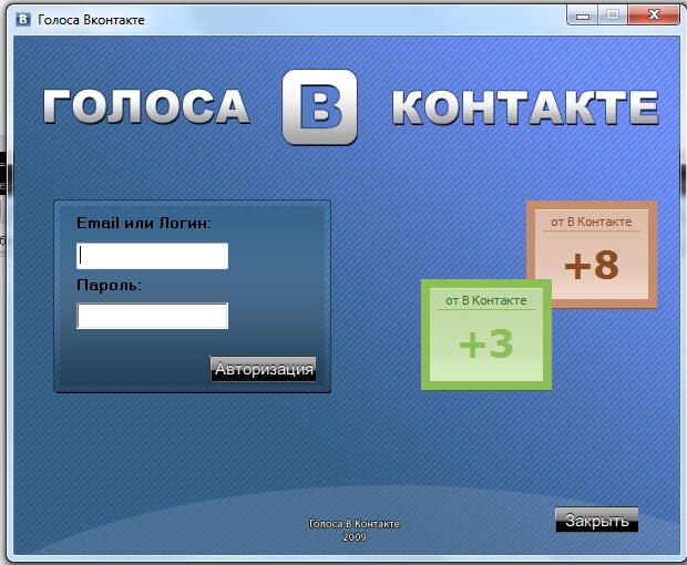 Скачать Голоса Vkontakte беслплатно(NEW 2010). программу для получения